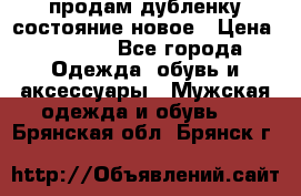 продам дубленку состояние новое › Цена ­ 6 000 - Все города Одежда, обувь и аксессуары » Мужская одежда и обувь   . Брянская обл.,Брянск г.